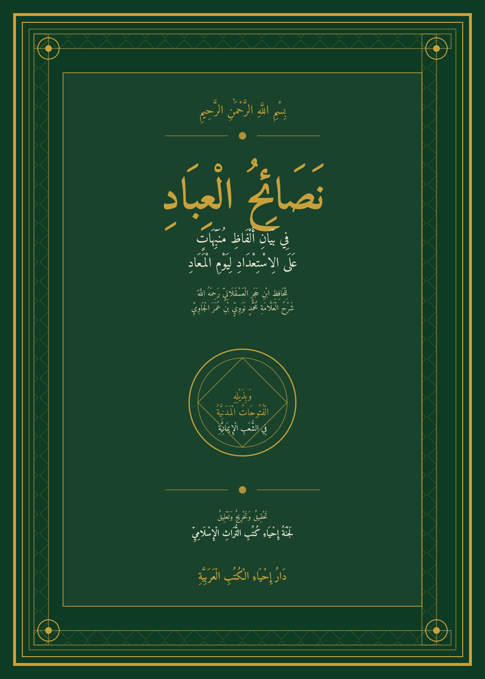 نَصَائِحُ الْعِبَادِ